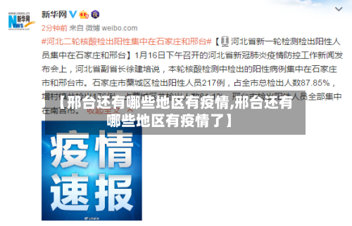 【邢台还有哪些地区有疫情,邢台还有哪些地区有疫情了】
