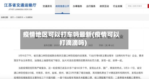 疫情地区可以打车吗最新(疫情可以打滴滴吗)-第2张图片