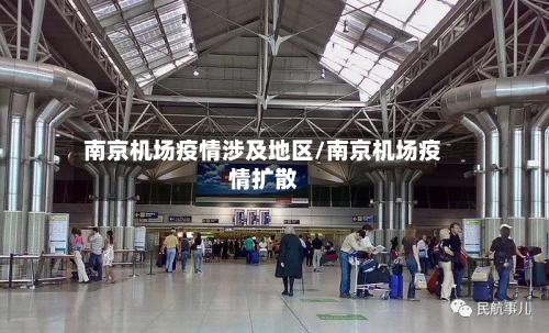 南京机场疫情涉及地区/南京机场疫情扩散-第2张图片