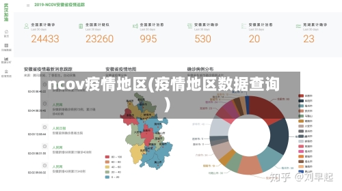 ncov疫情地区(疫情地区数据查询)