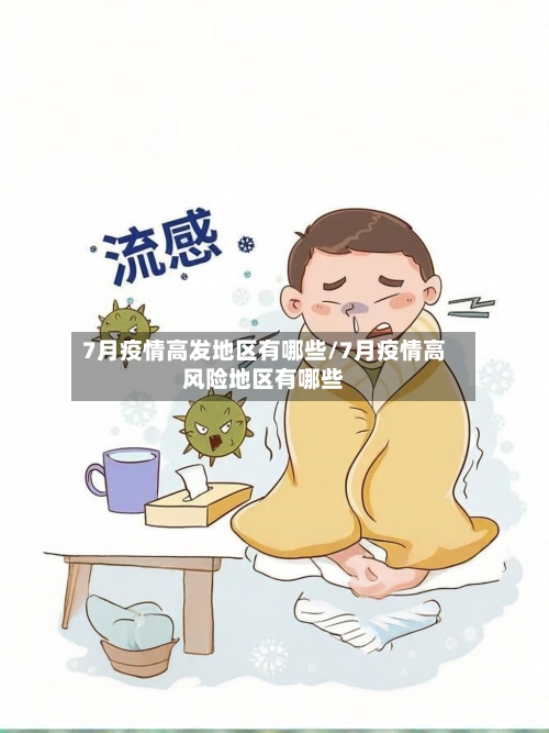 7月疫情高发地区有哪些/7月疫情高风险地区有哪些