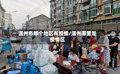 温州市那个地区有疫情/温州哪里是疫情区