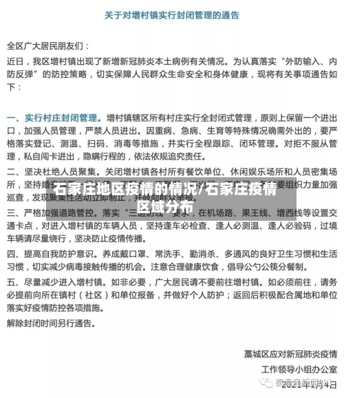 石家庄地区疫情的情况/石家庄疫情区域分布