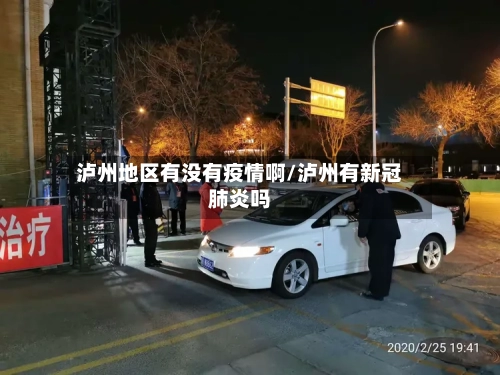 泸州地区有没有疫情啊/泸州有新冠肺炎吗