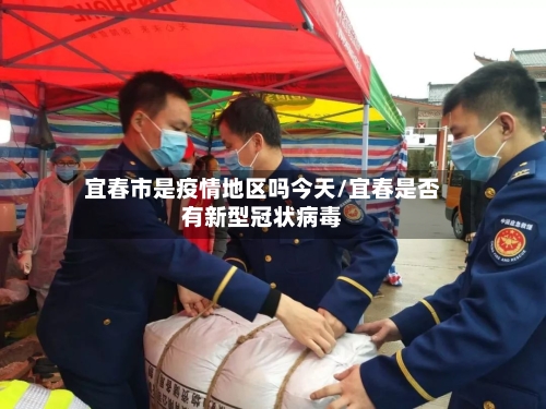 宜春市是疫情地区吗今天/宜春是否有新型冠状病毒