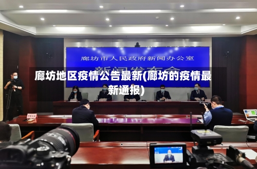 廊坊地区疫情公告最新(廊坊的疫情最新通报)-第2张图片