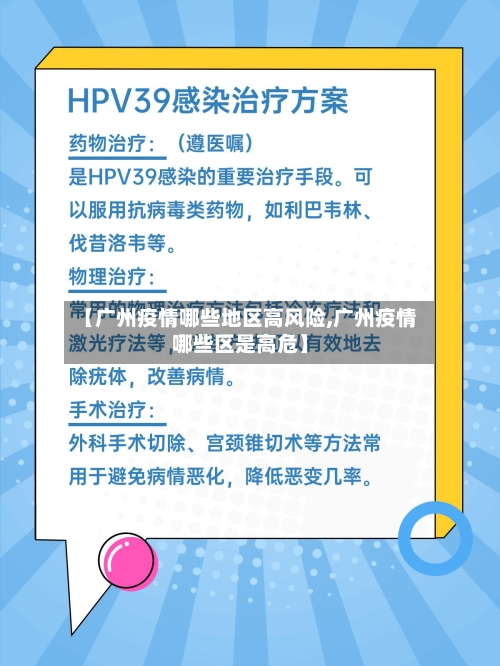 【广州疫情哪些地区高风险,广州疫情哪些区是高危】-第2张图片