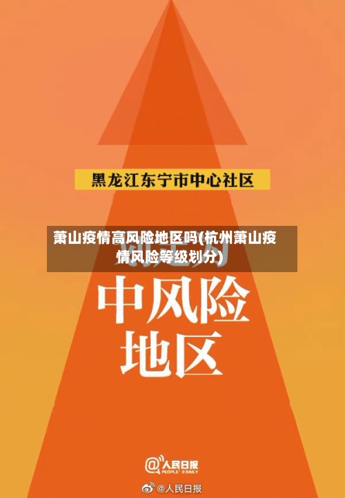 萧山疫情高风险地区吗(杭州萧山疫情风险等级划分)-第2张图片
