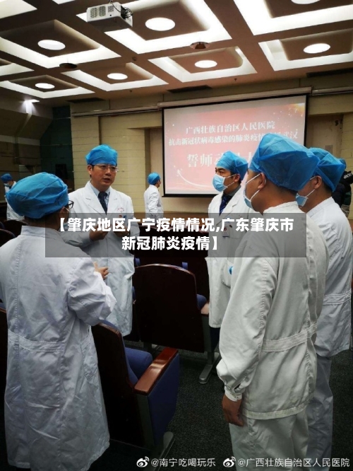 【肇庆地区广宁疫情情况,广东肇庆市新冠肺炎疫情】-第3张图片