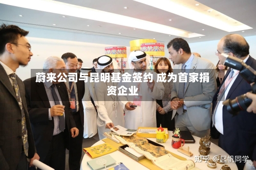 蔚来公司与昆明基金签约 成为首家捐资企业
