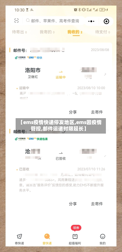【ems疫情快递停发地区,ems因疫情管控,邮件运递时限延长】-第2张图片