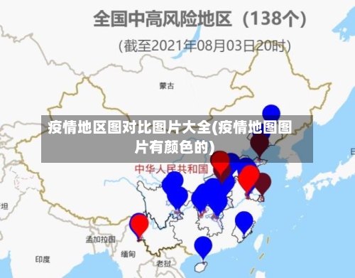 疫情地区图对比图片大全(疫情地图图片有颜色的)