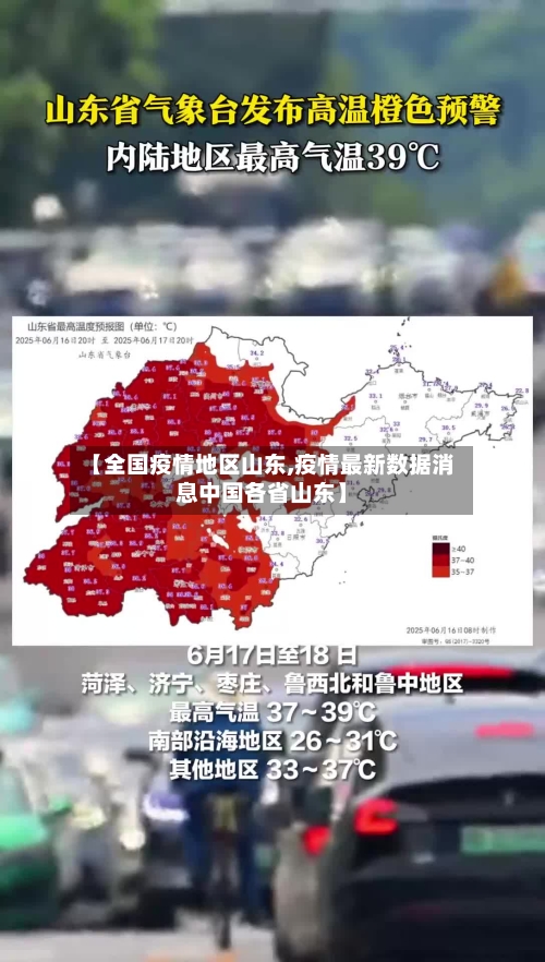 【全国疫情地区山东,疫情最新数据消息中国各省山东】-第3张图片
