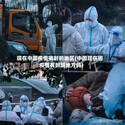 现在中国疫情被封的地区(中国现在因疫情有封城地方吗)