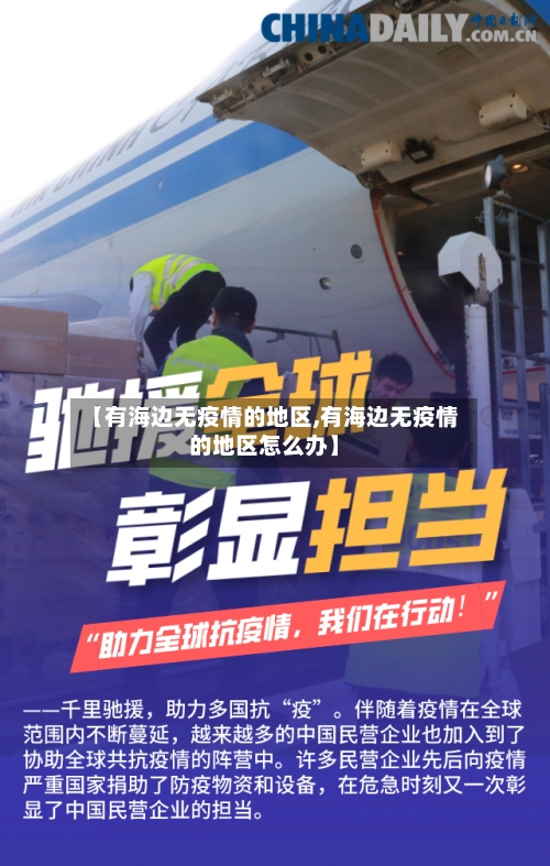 【有海边无疫情的地区,有海边无疫情的地区怎么办】-第2张图片