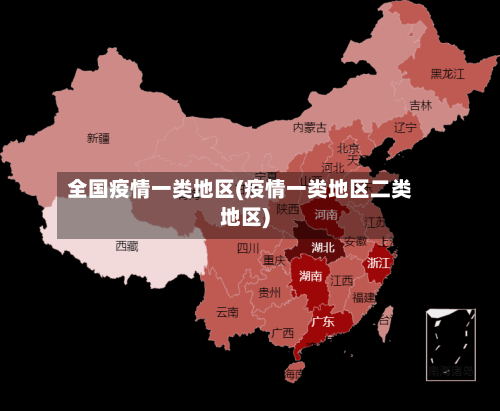 全国疫情一类地区(疫情一类地区二类地区)