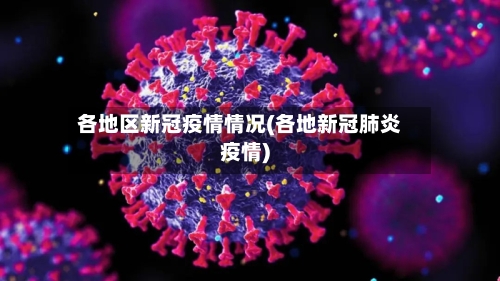 各地区新冠疫情情况(各地新冠肺炎疫情)