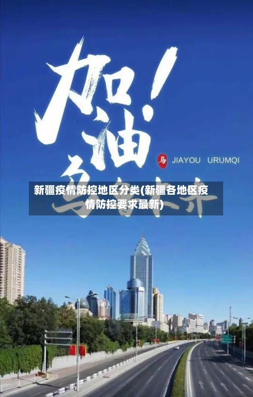 新疆疫情防控地区分类(新疆各地区疫情防控要求最新)-第3张图片