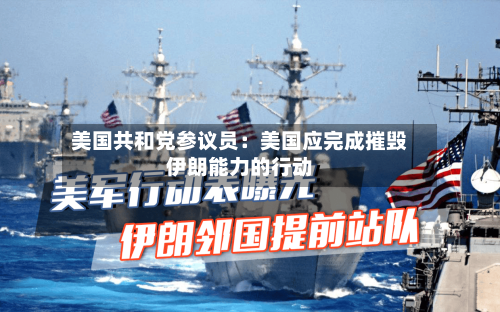 美国共和党参议员：美国应完成摧毁伊朗能力的行动-第3张图片
