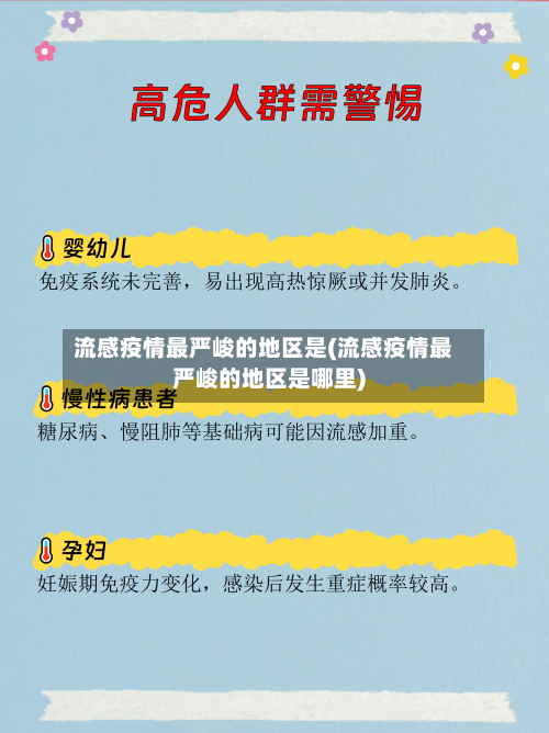流感疫情最严峻的地区是(流感疫情最严峻的地区是哪里)