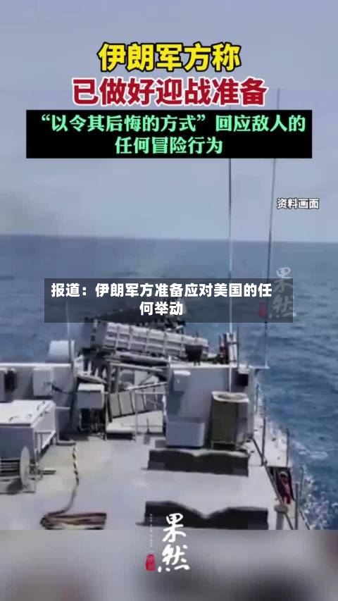 报道：伊朗军方准备应对美国的任何举动