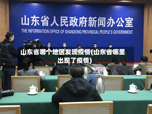山东省哪个地区发现疫情(山东省哪里出现了疫情)