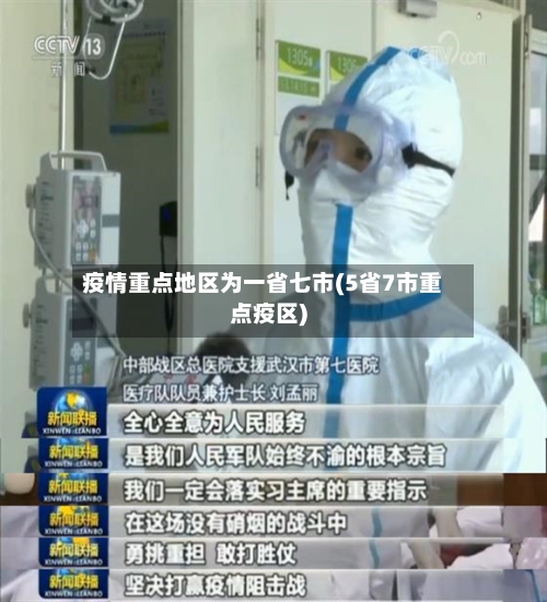疫情重点地区为一省七市(5省7市重点疫区)-第2张图片
