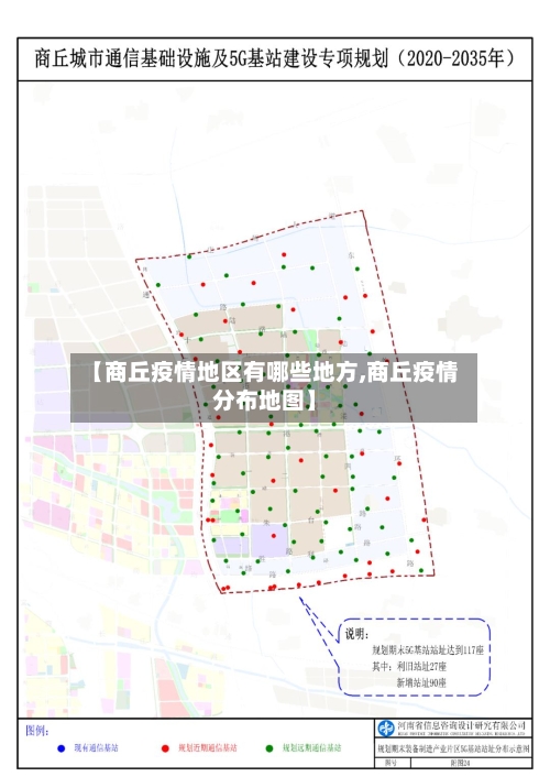 【商丘疫情地区有哪些地方,商丘疫情分布地图】-第2张图片