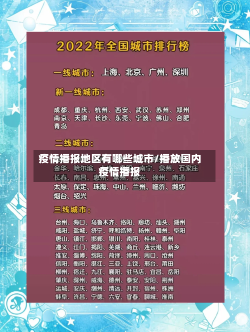 疫情播报地区有哪些城市/播放国内疫情播报-第2张图片