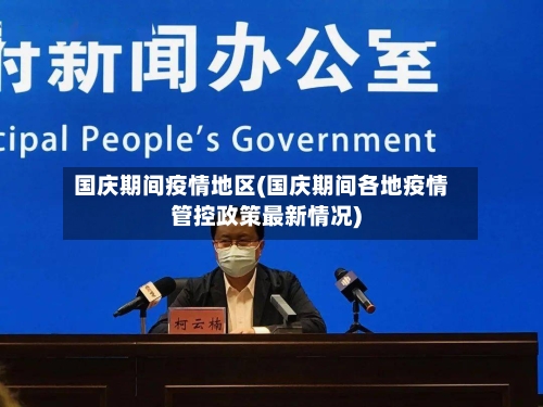 国庆期间疫情地区(国庆期间各地疫情管控政策最新情况)-第2张图片