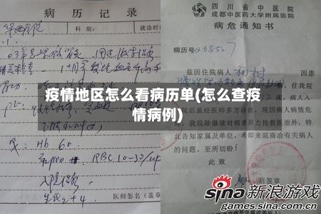 疫情地区怎么看病历单(怎么查疫情病例)-第2张图片