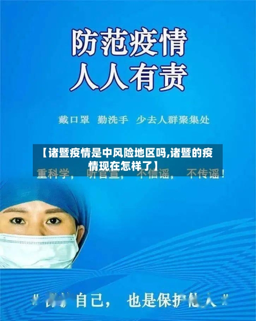 【诸暨疫情是中风险地区吗,诸暨的疫情现在怎样了】-第3张图片