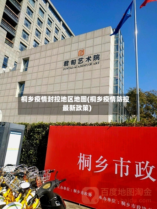 桐乡疫情封控地区地图(桐乡疫情防控最新政策)-第3张图片
