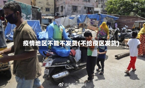 疫情地区不能不发货(不给疫区发货)