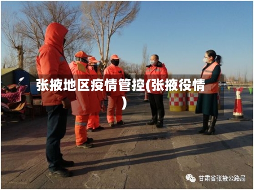 张掖地区疫情管控(张掖役情)-第3张图片