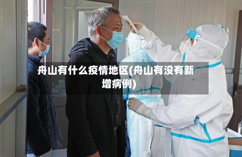 舟山有什么疫情地区(舟山有没有新增病例)-第2张图片