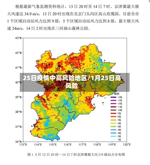 25日疫情中高风险地区/1月25日高风险-第2张图片