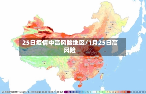 25日疫情中高风险地区/1月25日高风险