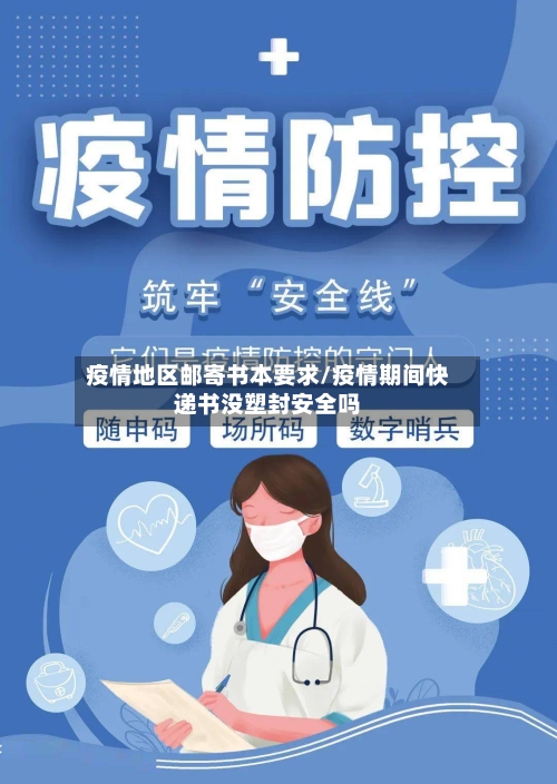 疫情地区邮寄书本要求/疫情期间快递书没塑封安全吗-第2张图片