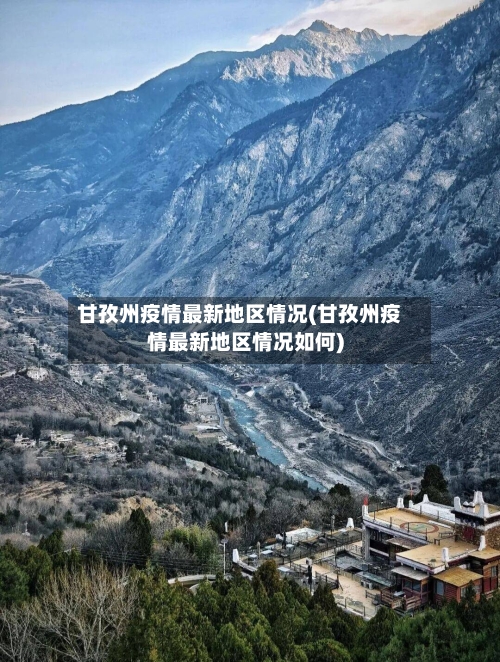 甘孜州疫情最新地区情况(甘孜州疫情最新地区情况如何)