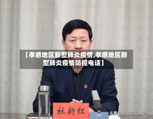 【孝感地区新型肺炎疫情,孝感地区新型肺炎疫情防控电话】-第3张图片