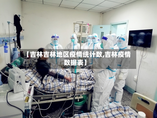 【吉林吉林地区疫情统计数,吉林疫情数据表】