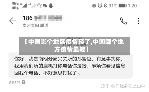 【中国哪个地区疫情轻了,中国哪个地方疫情最轻】