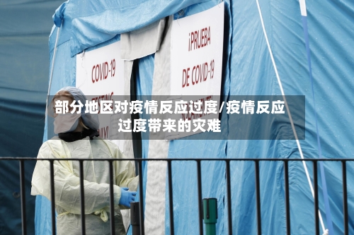 部分地区对疫情反应过度/疫情反应过度带来的灾难-第2张图片