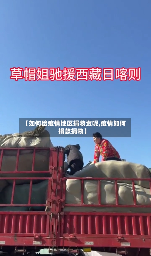 【如何给疫情地区捐物资呢,疫情如何捐款捐物】-第2张图片