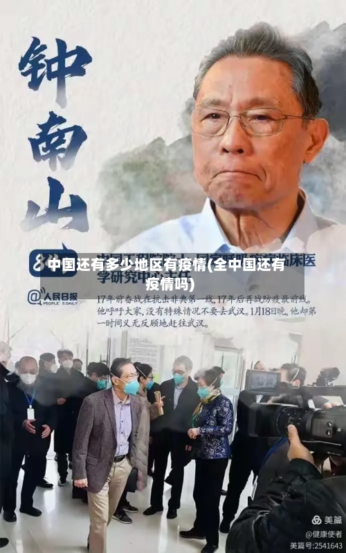 中国还有多少地区有疫情(全中国还有疫情吗)