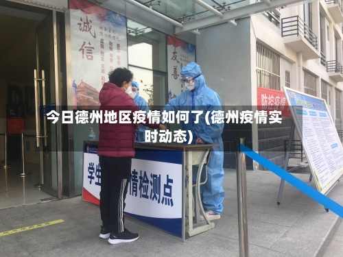 今日德州地区疫情如何了(德州疫情实时动态)