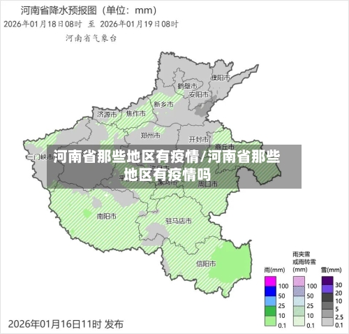 河南省那些地区有疫情/河南省那些地区有疫情吗-第3张图片