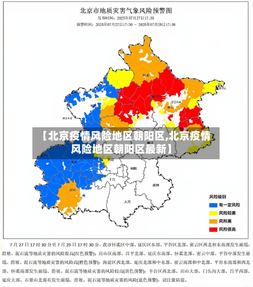 【北京疫情风险地区朝阳区,北京疫情风险地区朝阳区最新】-第2张图片