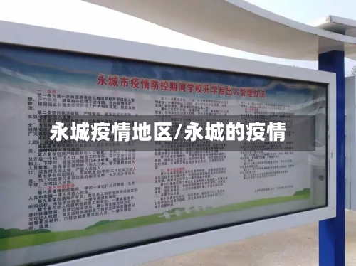 永城疫情地区/永城的疫情-第3张图片